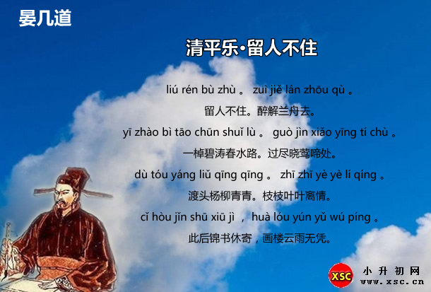 清平樂·留人不住拼音版翻譯晏幾道