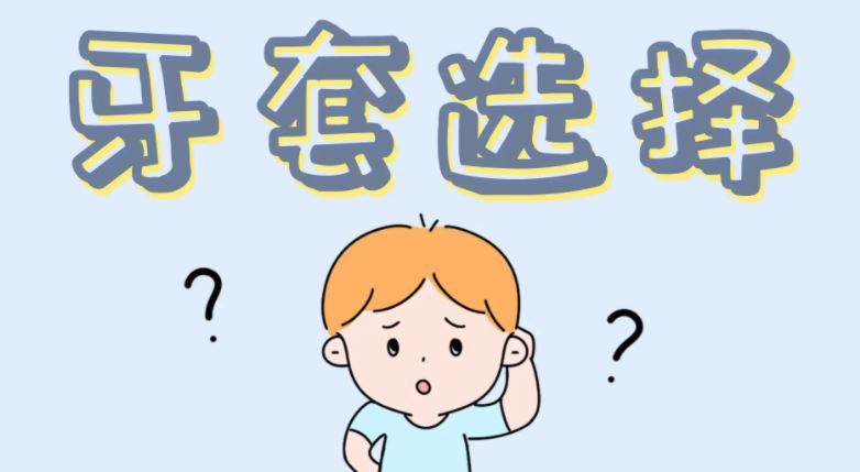 牙套的種類和價(jià)格優(yōu)缺點(diǎn)