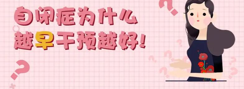 自閉癥的最佳干預(yù)期