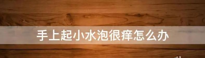 手上起小水泡很癢怎么回事