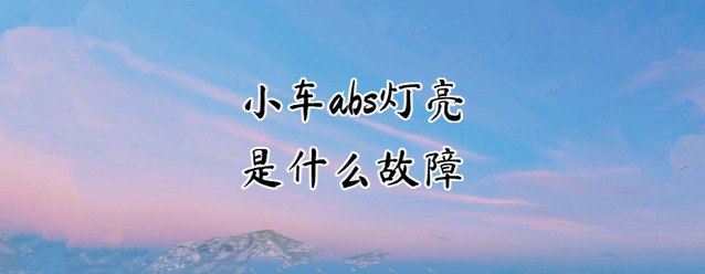 abs燈亮了是什么原因
